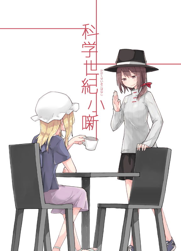 Touhou - Anecdotes of the Science Era (Doujinshi)