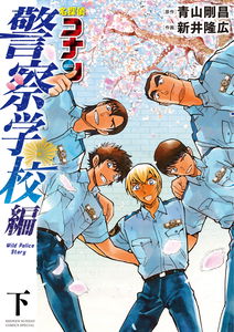 (名探偵コナン) 警察学校篇