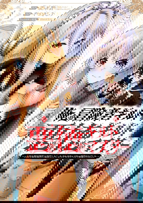 Ore wa Boukensha Guild no Akutoku Guild Master ~Jinzai wo Tekizaitekisho ni Tsuihou shitara, Naze ka Mechakucha Kanshasaremashita~