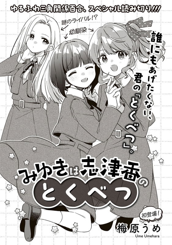 Miyuki wa Shizuka no Tokubetsu