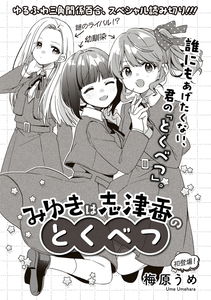 Miyuki wa Shizuka no Tokubetsu