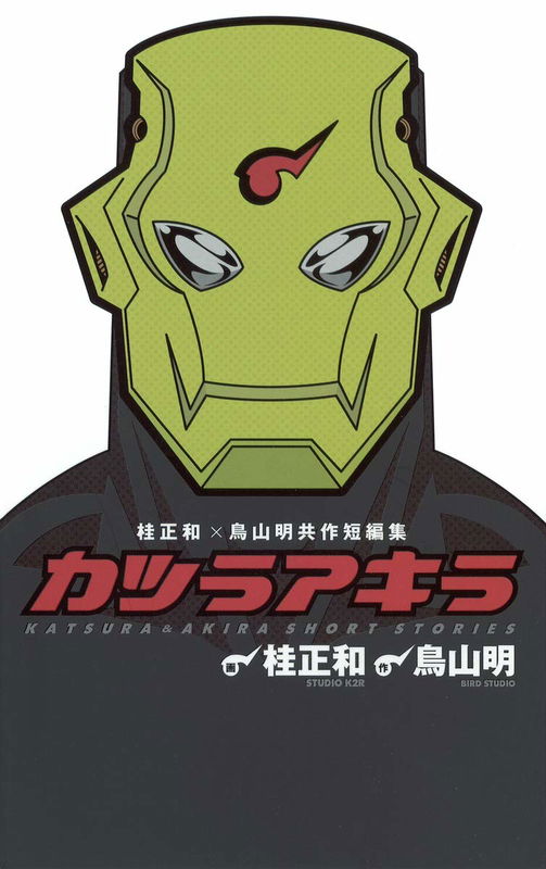 Katsura Masakazu × Toriyama Akira Collaborative Short Story Collection: Katsura Akira
