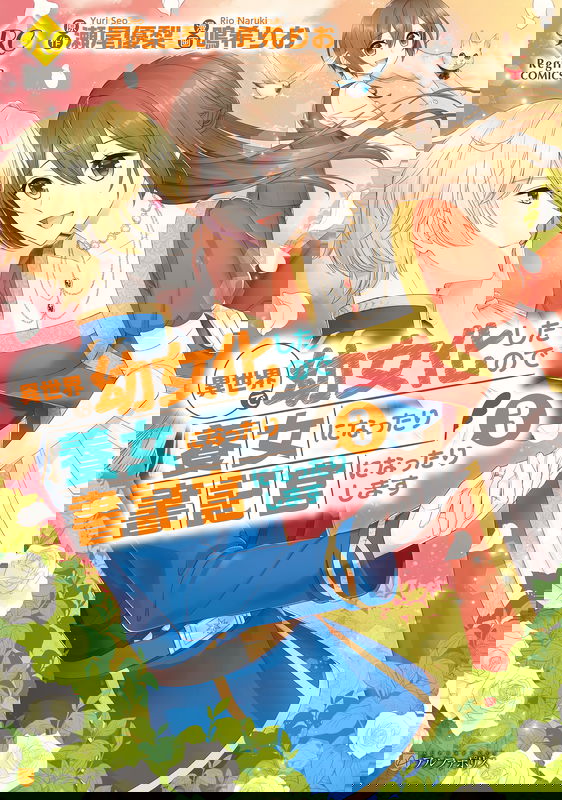 Isekai de Yojo-ka Shitanode Yojo ni Nattari Shokikan ni Nattari Shimasu