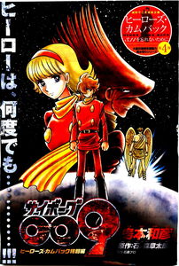 Cyborg 009 Heroes Come Back Special Edition