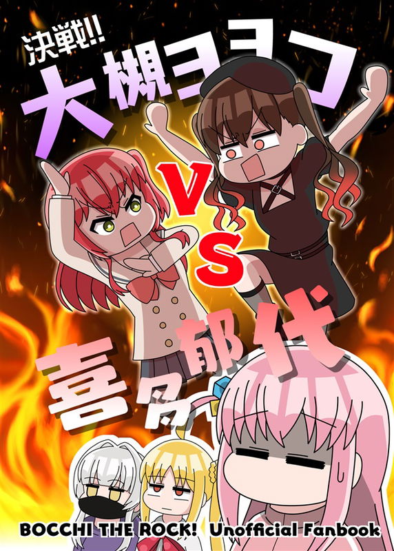 Bocchi the Rock! - Showdown!! Ohtsuki Yoyoko VS Kita Ikuyo (Doujinshi)