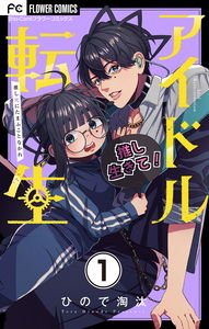 Idol Tensei - Oshi Shi ni Tamafu Koto Nakare