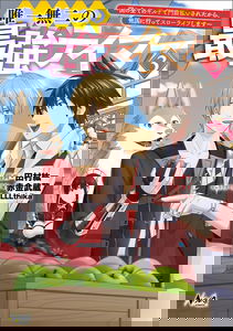 Yuiitsu Muni No Saikyou Tamer