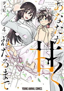 Anata ga Amaku Nedaru Made