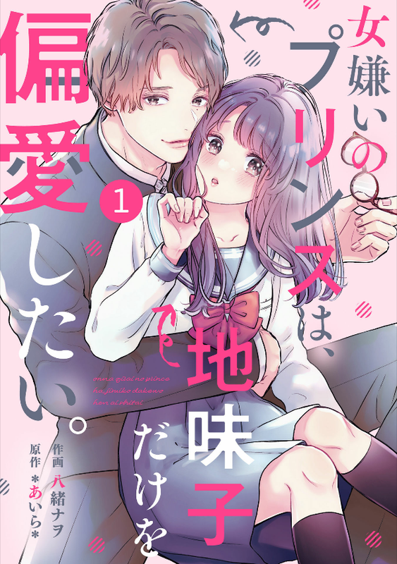 Kirai no Prince wa, Jimiko Dake wo Henai shitai