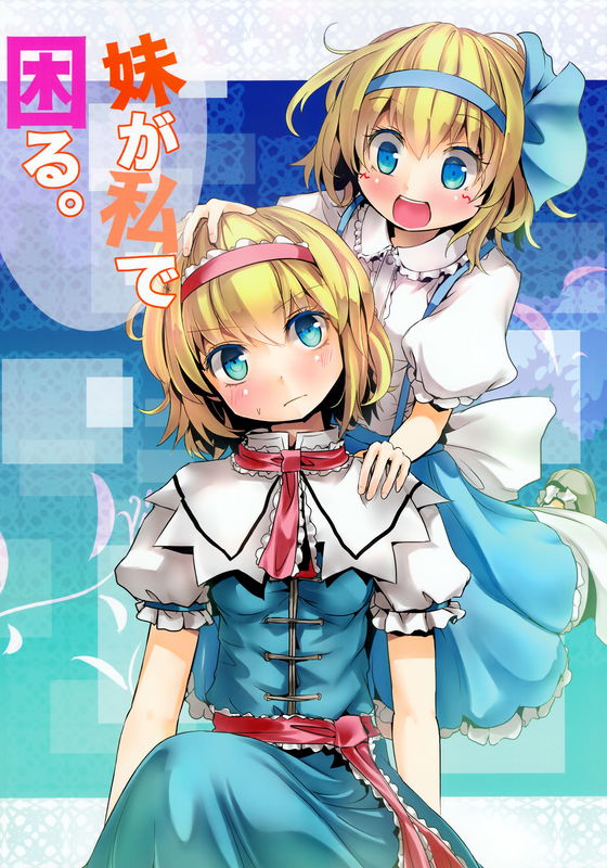 Touhou - My Little Sister is Me and That's Troubling (Doujinshi)