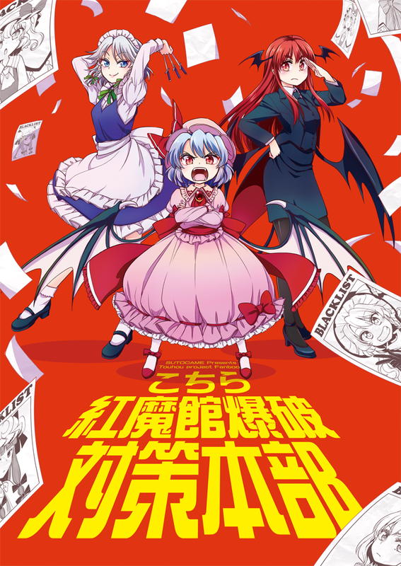 Touhou - This is the SDM Explosives Task Force (Doujinshi)