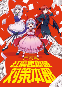 Touhou - This is the SDM Explosives Task Force (Doujinshi)