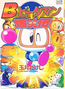 Bomberman B-Daman Bakushouden