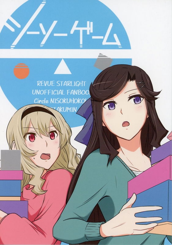 Shoujo Kageki Revue Starlight - SeeSaw Game (Doujinshi)