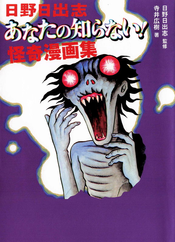 The Hideshi Hino You Don't Know - Bizarre Manga Collection