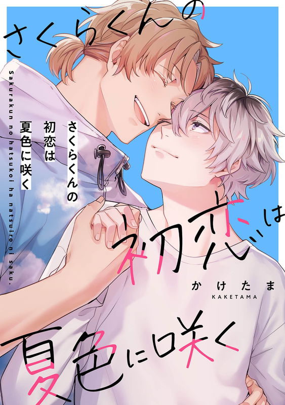 Sakura-kun no Hatsukoi wa Natsuiro ni Saku
