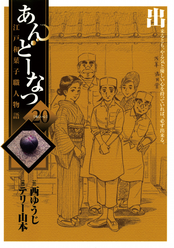 Andou Natsu: Edo Wagashi Shokunin Monogatari