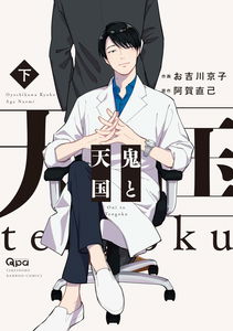 Oni to Tengoku