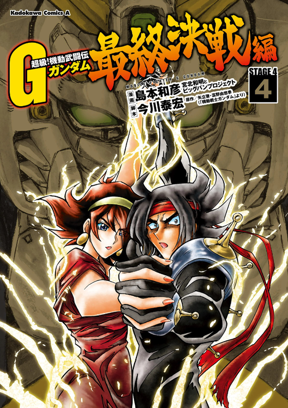 Super-Class! Mobile Fighter G Gundam - The Decisive Final Battle Arc