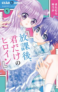 Houkago, Kimi Dake no Heroine