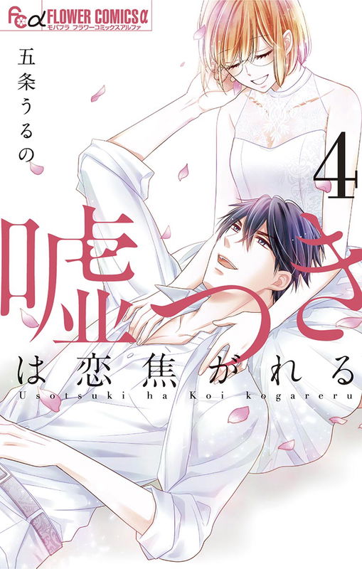 Usotsuki wa Koikogareru
