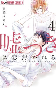 Usotsuki wa Koikogareru