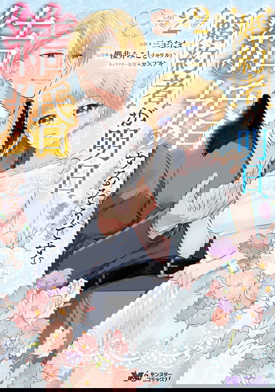 Konyakusha ga Ashita, Kekkon Suru Sou desu.