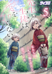 Sensei to Seito wa, Ai wo Shiranai.