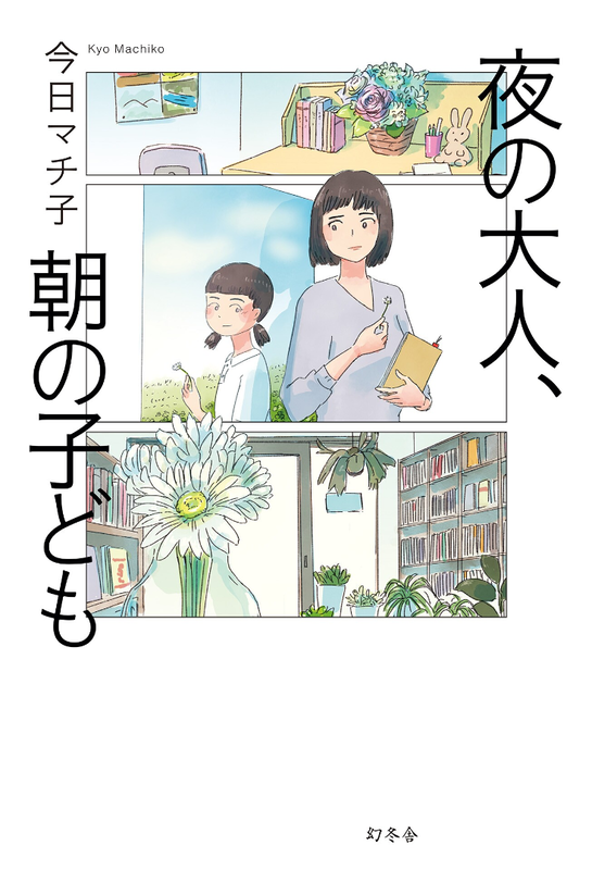 Yoru no Otona, Asa no Kodomo