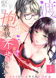 Watari Sensei ga, Watashi o Daite Hanasanai ~SEX wa Shousetsu Yori mo Amaku Midara ni~