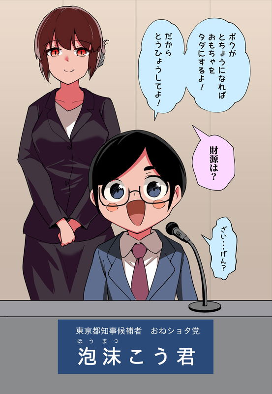 The Political Broadcast of the Onee-Sho-Tou Party (Tokyo Governor Election)