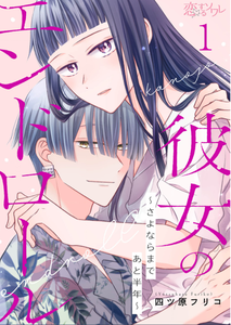 Kanojo No Endororu ～ Sayonara Made Atohantoshi ～