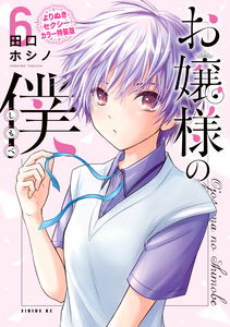 Ojousama no Shimobe (Exclusive Sexy Colors Special Edition)