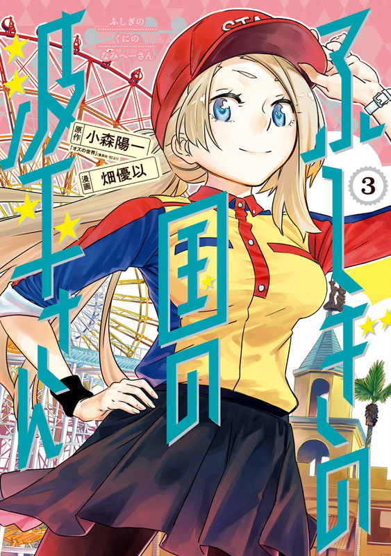 Namihei-san in Dreamland