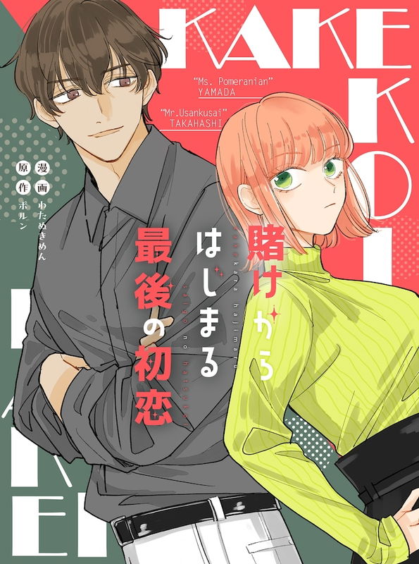 Kakekara Hajimaru Saigo No Hatsukoi