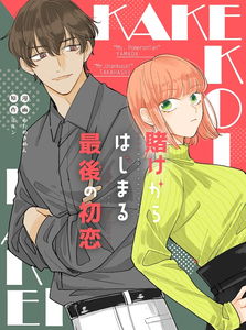 Kakekara Hajimaru Saigo No Hatsukoi