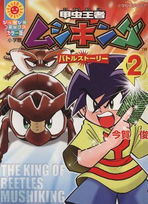 The King of Beetles Mushiking Battle Story