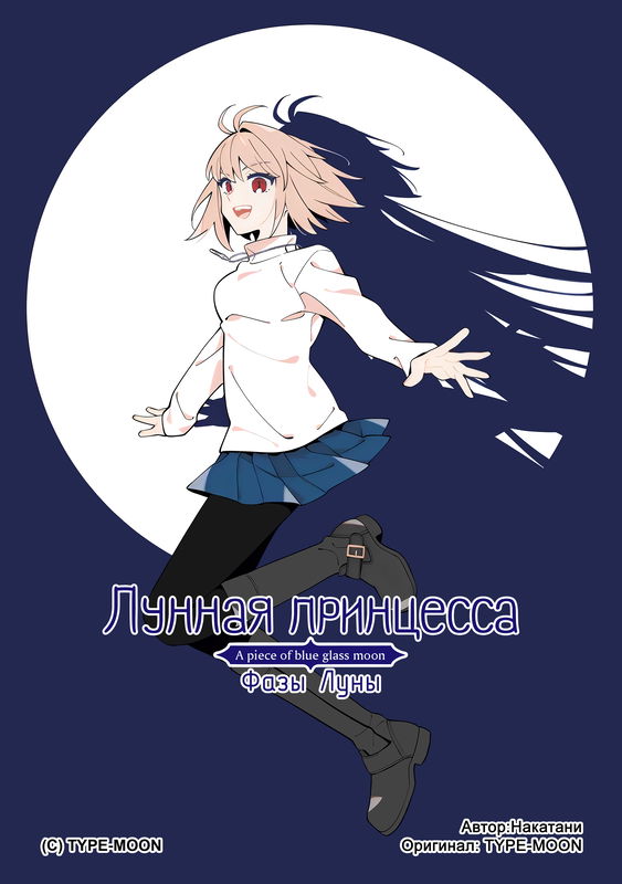 Tsukihime: A Piece of Blue Glass Moon - Moon Phase