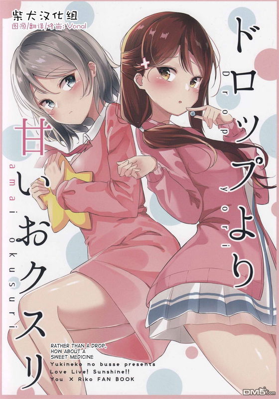 Love Live! Sunshine!! - Rather Than a Drop, How About a Sweet Medicine (Doujinshi)
