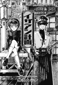 Izaashi Keikaku