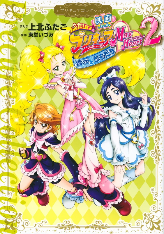 Pretty Cure Max Heart 2: Friends of the Snow-Laden Sky