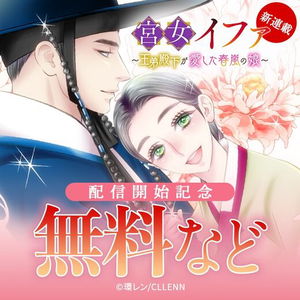 Kyuujo Ewha - Outei Denka ga Aishita Haru Arashi no Musume