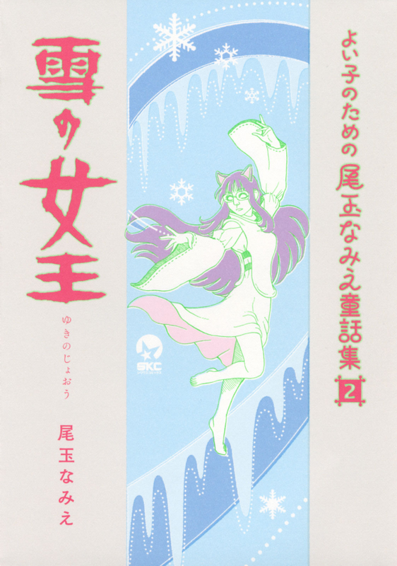 Odama Namie's Fairy Tale Collection for Good Children