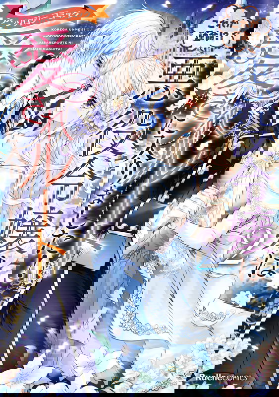 Kore ga Unmei?! Akuyaku Reijou wa Aisare Route ni Hairimashita!