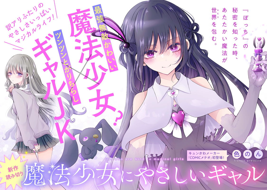 The Gal Who Is Kind to Magical Girls