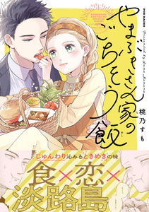 Yamabuki-san-ka no Gochisou Meshi