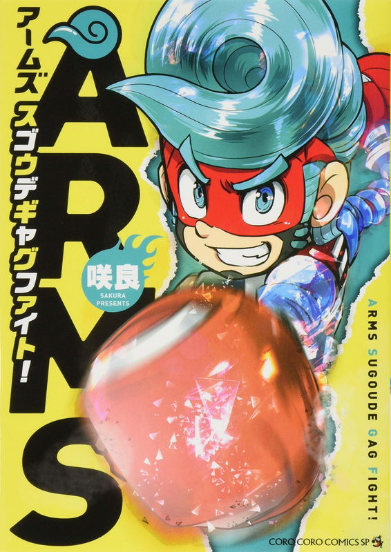 ARMS スゴウデギャグファイト!