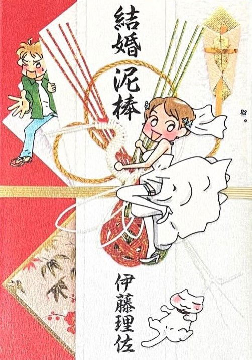 Marriage Thief