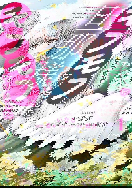 Danna-sama ga Chicchai Mofumofu ni narimashita ~Watashi wo Akujo da to Gokai shiteita no ni, Subete Gibo no Uso da to Kizuita you desu~