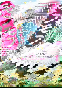 Danna-sama ga Chicchai Mofumofu ni narimashita ~Watashi wo Akujo da to Gokai shiteita no ni, Subete Gibo no Uso da to Kizuita you desu~